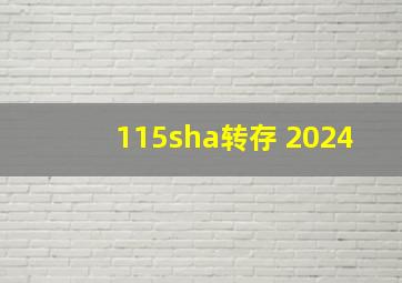 115sha转存 2024